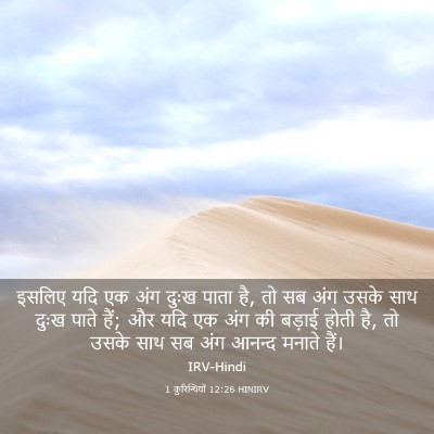 Picture 03 - 1 कुरिन्थियों 12:26 HINIRV - इसलिए यदि एक अंग - Bible Verse Picture