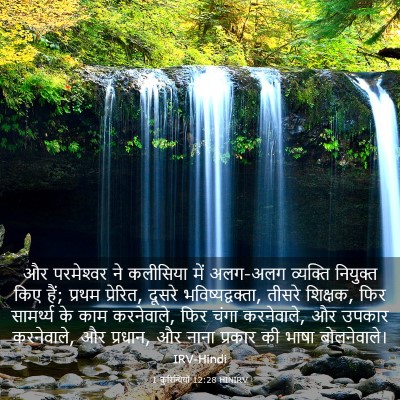 Picture 03 - 1 कुरिन्थियों 12:28 HINIRV - और परमेश्‍वर ने - Bible Verse Picture