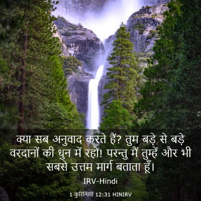 Picture 03 - 1 कुरिन्थियों 12:31 HINIRV - क्या सब अनुवाद - Bible Verse Picture