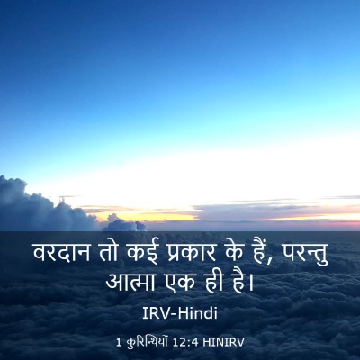 Picture 03 - 1 कुरिन्थियों 12:4 HINIRV - वरदान तो कई प्रकार - Bible Verse Picture