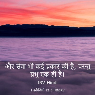 Picture 03 - 1 कुरिन्थियों 12:5 HINIRV - और सेवा भी कई - Bible Verse Picture