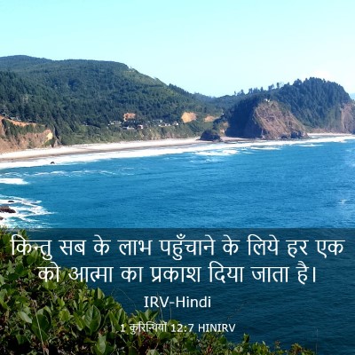 Picture 03 - 1 कुरिन्थियों 12:7 HINIRV - किन्तु सब के लाभ - Bible Verse Picture