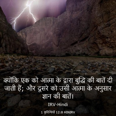 Picture 03 - 1 कुरिन्थियों 12:8 HINIRV - क्योंकि एक को - Bible Verse Picture
