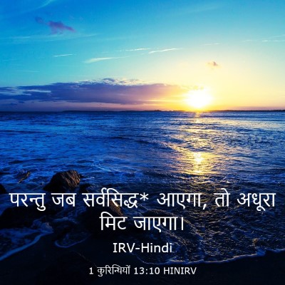 Picture 03 - 1 कुरिन्थियों 13:10 HINIRV - परन्तु जब - Bible Verse Picture