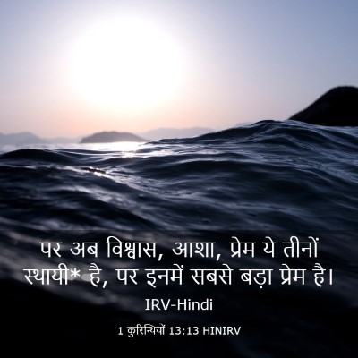 Picture 03 - 1 कुरिन्थियों 13:13 HINIRV - पर अब विश्वास, आशा, - Bible Verse Picture
