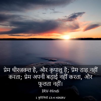 Picture 03 - 1 कुरिन्थियों 13:4 HINIRV - प्रेम धीरजवन्त है, - Bible Verse Picture