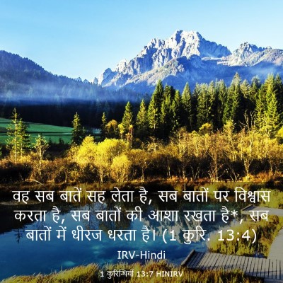 Picture 03 - 1 कुरिन्थियों 13:7 HINIRV - वह सब बातें सह लेता - Bible Verse Picture