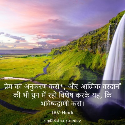 Picture 03 - 1 कुरिन्थियों 14:1 HINIRV - प्रेम का अनुकरण - Bible Verse Picture
