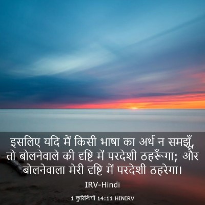 Picture 03 - 1 कुरिन्थियों 14:11 HINIRV - इसलिए यदि मैं किसी - Bible Verse Picture