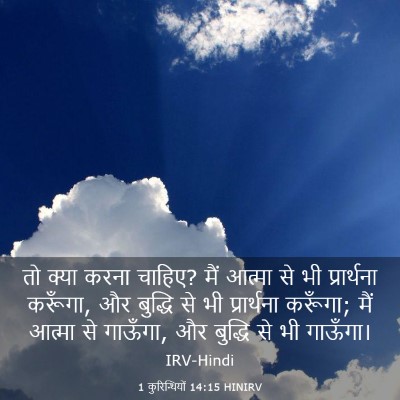 Picture 03 - 1 कुरिन्थियों 14:15 HINIRV - तो क्या करना चाहिए? - Bible Verse Picture