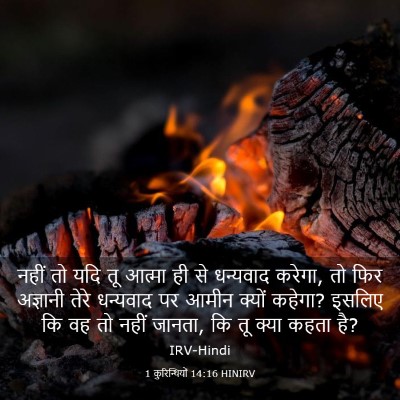 Picture 03 - 1 कुरिन्थियों 14:16 HINIRV - नहीं तो यदि तू - Bible Verse Picture