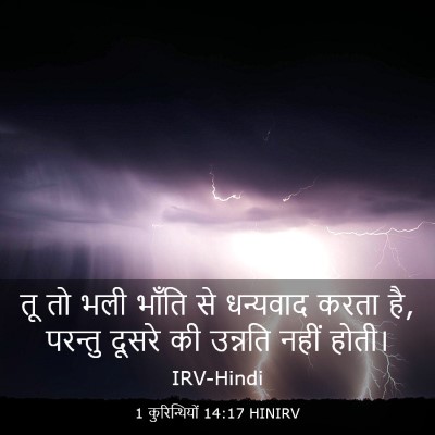 Picture 03 - 1 कुरिन्थियों 14:17 HINIRV - तू तो भली भाँति से - Bible Verse Picture