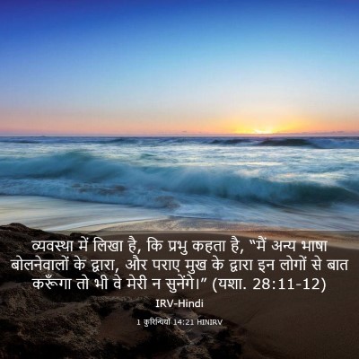Picture 03 - 1 कुरिन्थियों 14:21 HINIRV - व्यवस्था में लिखा - Bible Verse Picture