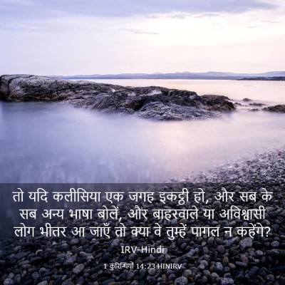 Picture 03 - 1 कुरिन्थियों 14:23 HINIRV - तो यदि कलीसिया एक - Bible Verse Picture