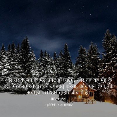 Picture 03 - 1 कुरिन्थियों 14:25 HINIRV - और उसके मन के भेद - Bible Verse Picture
