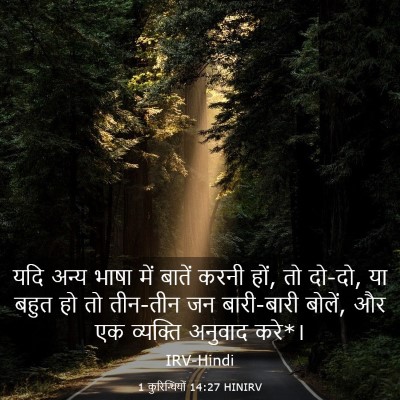 Picture 03 - 1 कुरिन्थियों 14:27 HINIRV - यदि अन्य भाषा में - Bible Verse Picture