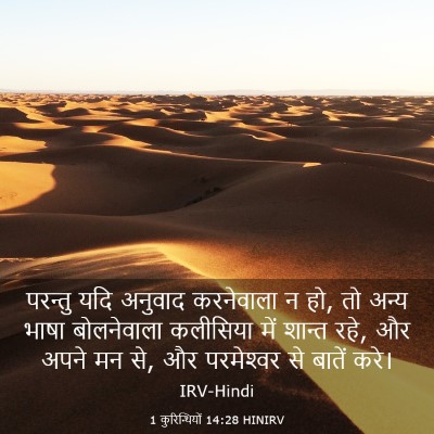 Picture 03 - 1 कुरिन्थियों 14:28 HINIRV - परन्तु यदि अनुवाद - Bible Verse Picture