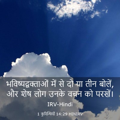 Picture 03 - 1 कुरिन्थियों 14:29 HINIRV - भविष्यद्वक्ताओं - Bible Verse Picture