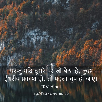 Picture 03 - 1 कुरिन्थियों 14:30 HINIRV - परन्तु यदि दूसरे - Bible Verse Picture