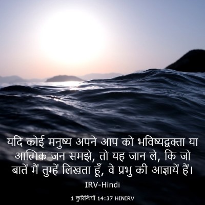 Picture 03 - 1 कुरिन्थियों 14:37 HINIRV - यदि कोई मनुष्य - Bible Verse Picture
