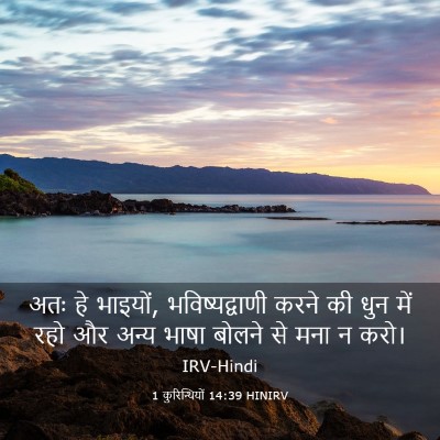 Picture 03 - 1 कुरिन्थियों 14:39 HINIRV - अतः हे भाइयों, - Bible Verse Picture