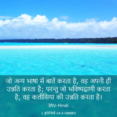 Picture 03 - 1 कुरिन्थियों 14:4 HINIRV - जो अन्य भाषा में - Bible Verse Picture