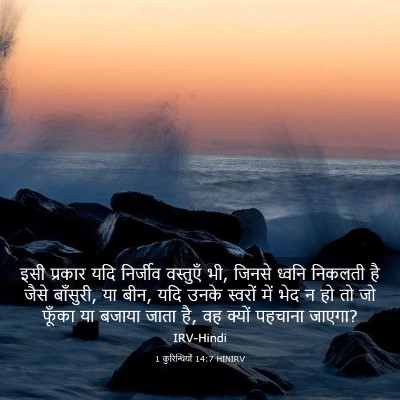 Picture 03 - 1 कुरिन्थियों 14:7 HINIRV - इसी प्रकार यदि - Bible Verse Picture