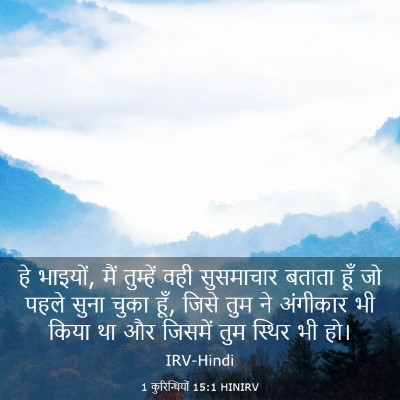 Picture 03 - 1 कुरिन्थियों 15:1 HINIRV - हे भाइयों, मैं - Bible Verse Picture