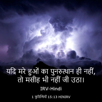 Picture 03 - 1 कुरिन्थियों 15:13 HINIRV - यदि मरे हुओं का - Bible Verse Picture
