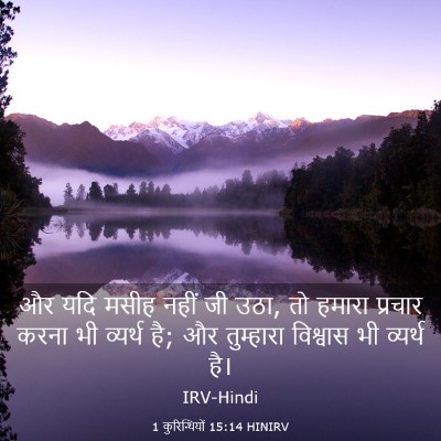 Picture 03 - 1 कुरिन्थियों 15:14 HINIRV - और यदि मसीह नहीं जी - Bible Verse Picture