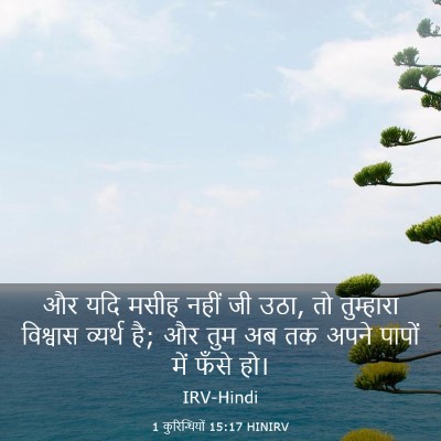 Picture 03 - 1 कुरिन्थियों 15:17 HINIRV - और यदि मसीह नहीं जी - Bible Verse Picture