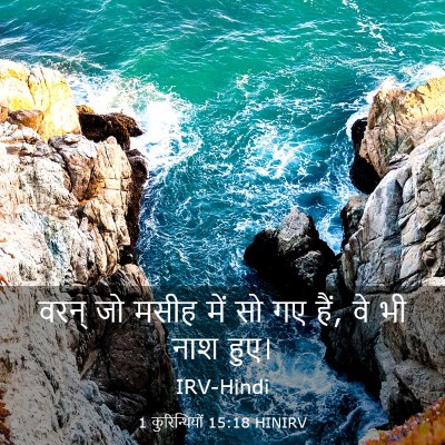 Picture 03 - 1 कुरिन्थियों 15:18 HINIRV - वरन् जो मसीह में सो - Bible Verse Picture