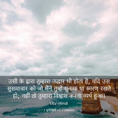 Picture 03 - 1 कुरिन्थियों 15:2 HINIRV - उसी के द्वारा - Bible Verse Picture