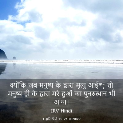 Picture 03 - 1 कुरिन्थियों 15:21 HINIRV - क्योंकि जब मनुष्य - Bible Verse Picture