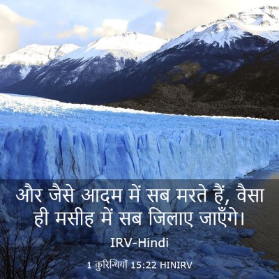 Picture 03 - 1 कुरिन्थियों 15:22 HINIRV - और जैसे आदम में सब - Bible Verse Picture