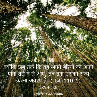 Picture 03 - 1 कुरिन्थियों 15:25 HINIRV - क्योंकि जब तक कि वह - Bible Verse Picture