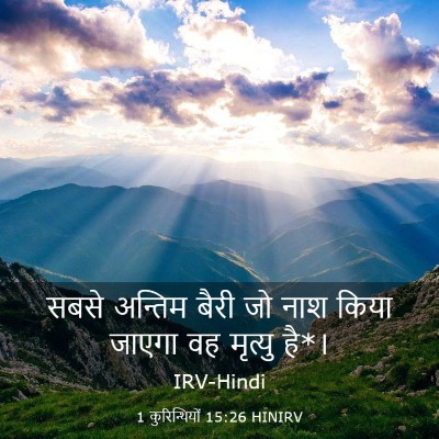 Picture 03 - 1 कुरिन्थियों 15:26 HINIRV - सबसे अन्तिम बैरी - Bible Verse Picture