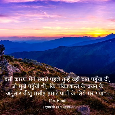 Picture 03 - 1 कुरिन्थियों 15:3 HINIRV - इसी कारण मैंने - Bible Verse Picture