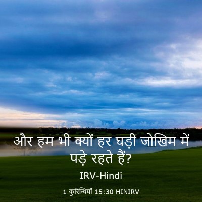 Picture 03 - 1 कुरिन्थियों 15:30 HINIRV - और हम भी क्यों हर - Bible Verse Picture