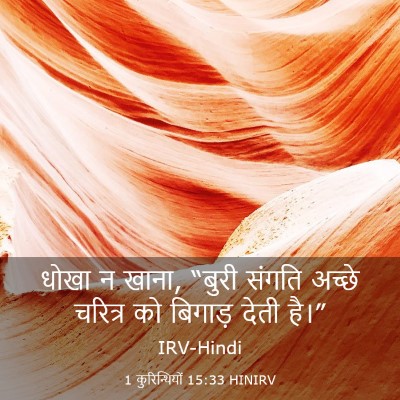 Picture 03 - 1 कुरिन्थियों 15:33 HINIRV - धोखा न खाना, “बुरी - Bible Verse Picture