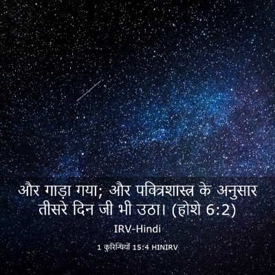 Picture 03 - 1 कुरिन्थियों 15:4 HINIRV - और गाड़ा गया; और - Bible Verse Picture