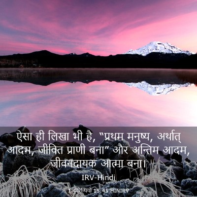 Picture 03 - 1 कुरिन्थियों 15:45 HINIRV - ऐसा ही लिखा भी है, - Bible Verse Picture