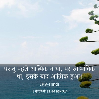 Picture 03 - 1 कुरिन्थियों 15:46 HINIRV - परन्तु पहले - Bible Verse Picture