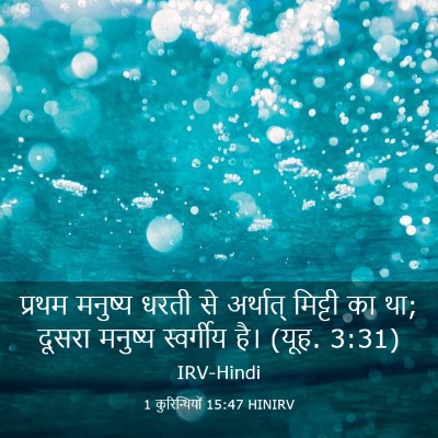 Picture 03 - 1 कुरिन्थियों 15:47 HINIRV - प्रथम मनुष्य धरती - Bible Verse Picture
