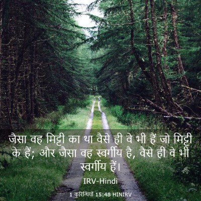 Picture 03 - 1 कुरिन्थियों 15:48 HINIRV - जैसा वह मिट्टी का - Bible Verse Picture