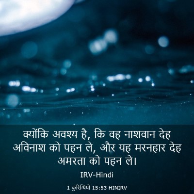 Picture 03 - 1 कुरिन्थियों 15:53 HINIRV - क्योंकि अवश्य है, - Bible Verse Picture