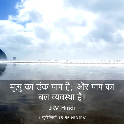 Picture 03 - 1 कुरिन्थियों 15:56 HINIRV - मृत्यु का डंक पाप - Bible Verse Picture