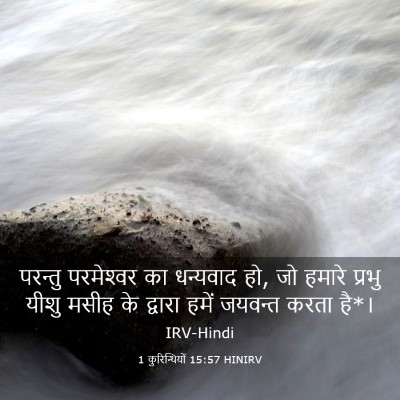 Picture 03 - 1 कुरिन्थियों 15:57 HINIRV - परन्तु परमेश्‍वर - Bible Verse Picture