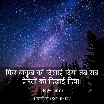 Picture 03 - 1 कुरिन्थियों 15:7 HINIRV - फिर याकूब को दिखाई - Bible Verse Picture