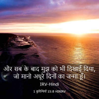 Picture 03 - 1 कुरिन्थियों 15:8 HINIRV - और सब के बाद मुझ को - Bible Verse Picture